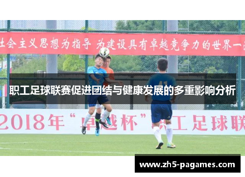 职工足球联赛促进团结与健康发展的多重影响分析