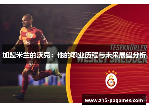 加盟米兰的沃克：他的职业历程与未来展望分析