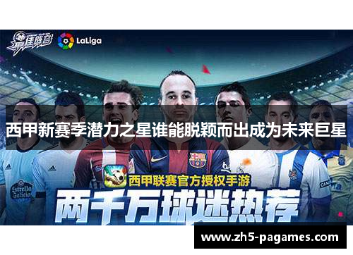 西甲新赛季潜力之星谁能脱颖而出成为未来巨星