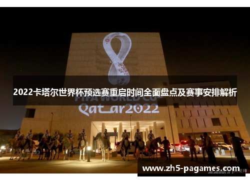 2022卡塔尔世界杯预选赛重启时间全面盘点及赛事安排解析