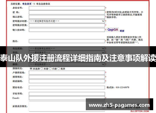 泰山队外援注册流程详细指南及注意事项解读