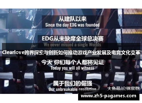 Clearlove跨界探索与创新如何推动游戏产业发展及电竞文化变革