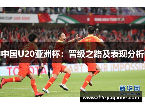 中国U20亚洲杯：晋级之路及表现分析