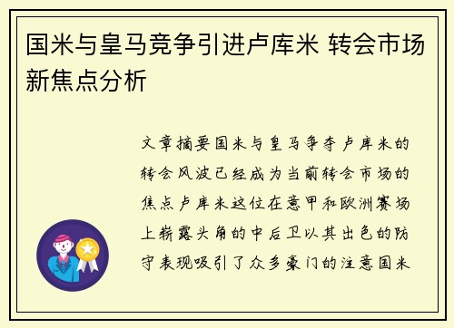 国米与皇马竞争引进卢库米 转会市场新焦点分析
