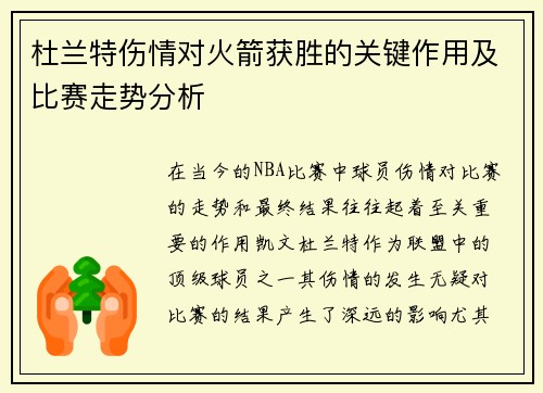 杜兰特伤情对火箭获胜的关键作用及比赛走势分析