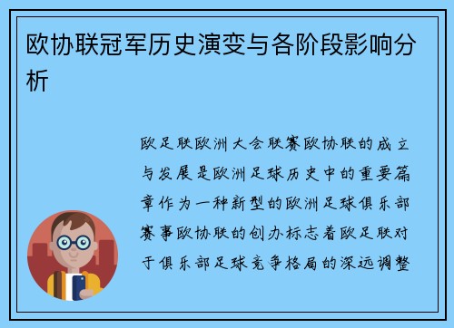 欧协联冠军历史演变与各阶段影响分析