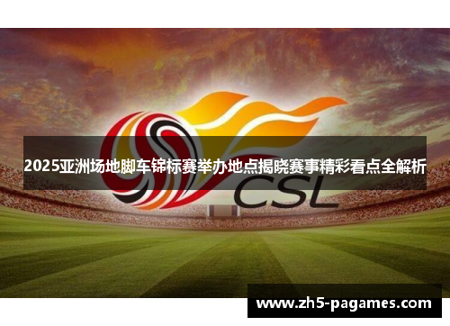 2025亚洲场地脚车锦标赛举办地点揭晓赛事精彩看点全解析
