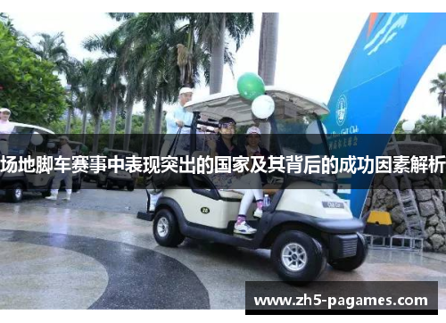 场地脚车赛事中表现突出的国家及其背后的成功因素解析