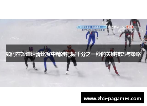 如何在短道速滑比赛中精准把握千分之一秒的关键技巧与策略
