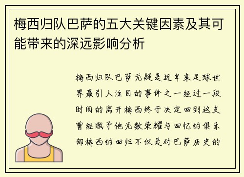 梅西归队巴萨的五大关键因素及其可能带来的深远影响分析