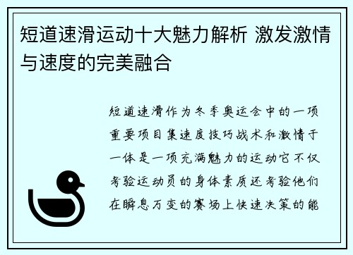 短道速滑运动十大魅力解析 激发激情与速度的完美融合
