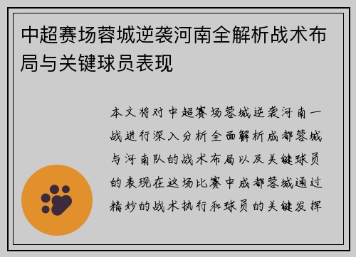 中超赛场蓉城逆袭河南全解析战术布局与关键球员表现