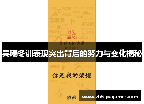 吴曦冬训表现突出背后的努力与变化揭秘