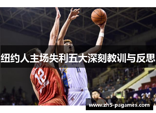 纽约人主场失利五大深刻教训与反思