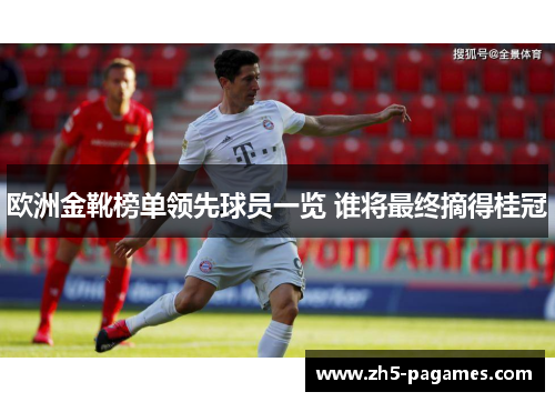 欧洲金靴榜单领先球员一览 谁将最终摘得桂冠