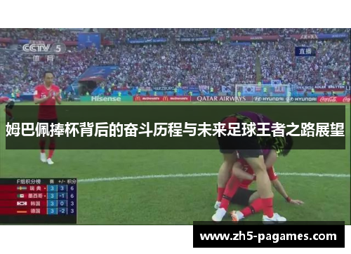 姆巴佩捧杯背后的奋斗历程与未来足球王者之路展望