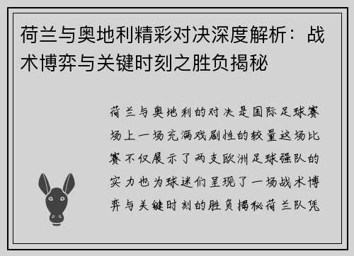 荷兰与奥地利精彩对决深度解析：战术博弈与关键时刻之胜负揭秘