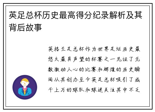 英足总杯历史最高得分纪录解析及其背后故事