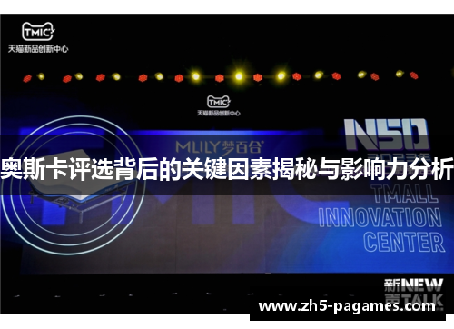 奥斯卡评选背后的关键因素揭秘与影响力分析