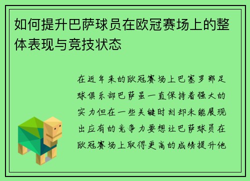 如何提升巴萨球员在欧冠赛场上的整体表现与竞技状态
