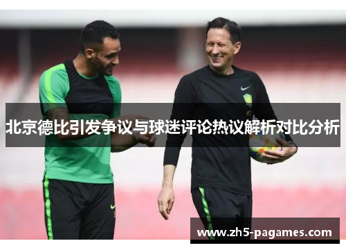 北京德比引发争议与球迷评论热议解析对比分析