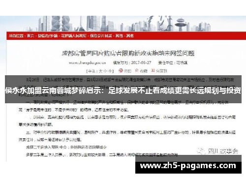 侯永永加盟云南蓉城梦碎启示：足球发展不止看成绩更需长远规划与投资