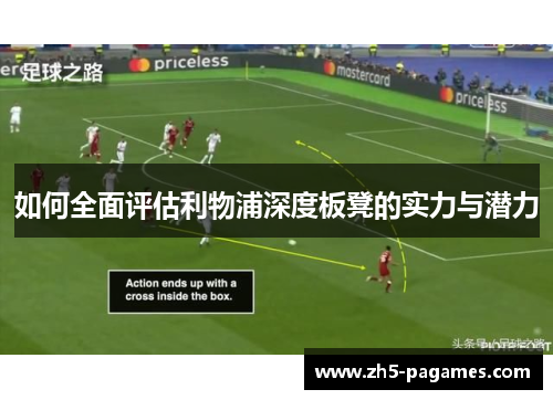 如何全面评估利物浦深度板凳的实力与潜力