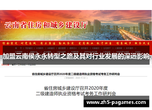 加盟云南侯永永转型之路及其对行业发展的深远影响