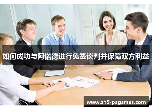 如何成功与阿诺德进行免签谈判并保障双方利益