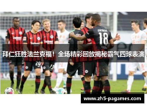 拜仁狂胜法兰克福！全场精彩回放揭秘霸气四球表演