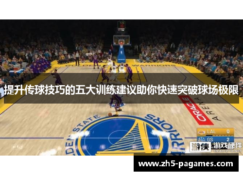 提升传球技巧的五大训练建议助你快速突破球场极限