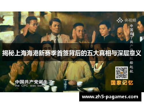 揭秘上海海港新赛季首签背后的五大真相与深层意义