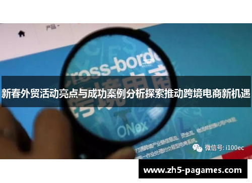 新春外贸活动亮点与成功案例分析探索推动跨境电商新机遇