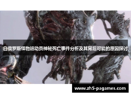 白俄罗斯怪物运动员神秘死亡事件分析及其背后可能的原因探讨