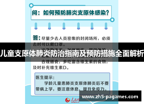 儿童支原体肺炎防治指南及预防措施全面解析