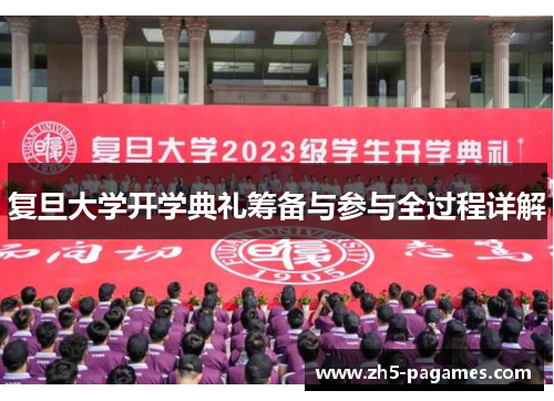 复旦大学开学典礼筹备与参与全过程详解