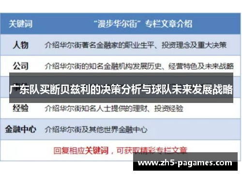 广东队买断贝兹利的决策分析与球队未来发展战略