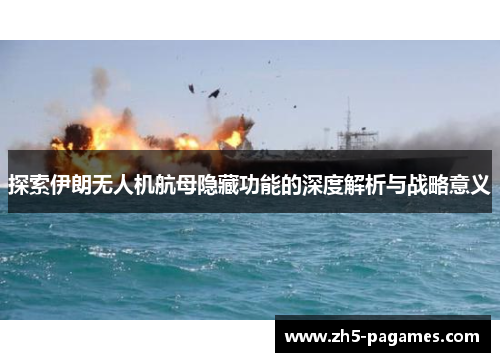 探索伊朗无人机航母隐藏功能的深度解析与战略意义