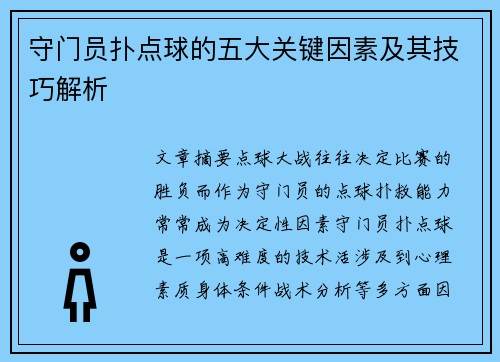 守门员扑点球的五大关键因素及其技巧解析