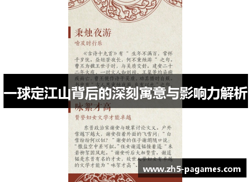 一球定江山背后的深刻寓意与影响力解析
