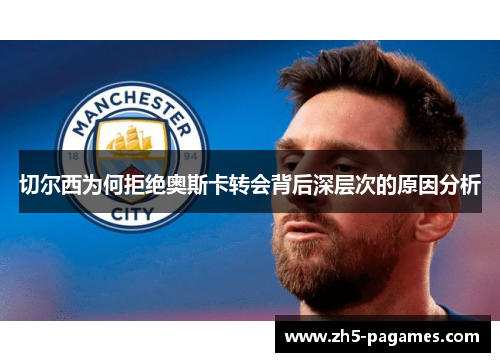 切尔西为何拒绝奥斯卡转会背后深层次的原因分析