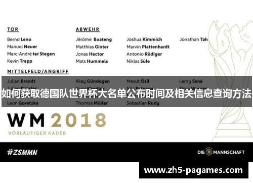 如何获取德国队世界杯大名单公布时间及相关信息查询方法