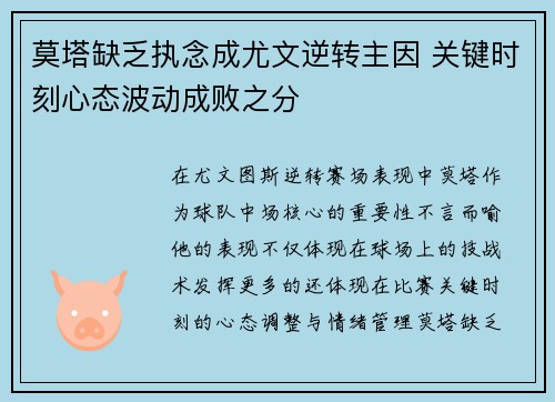 莫塔缺乏执念成尤文逆转主因 关键时刻心态波动成败之分