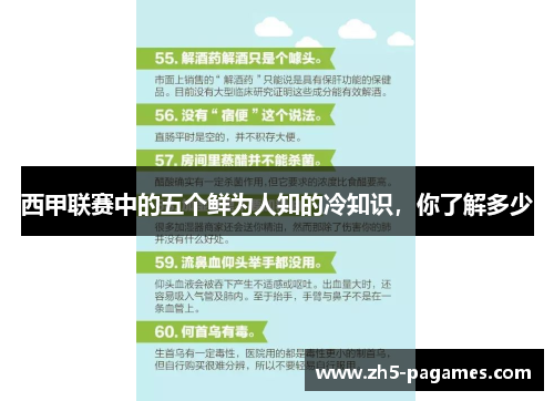 西甲联赛中的五个鲜为人知的冷知识，你了解多少
