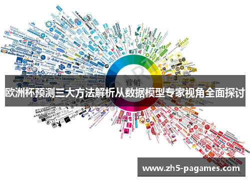 欧洲杯预测三大方法解析从数据模型专家视角全面探讨