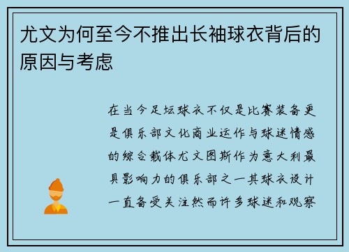 尤文为何至今不推出长袖球衣背后的原因与考虑