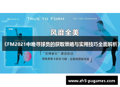 《FM2021中难寻球员的获取策略与实用技巧全面解析》