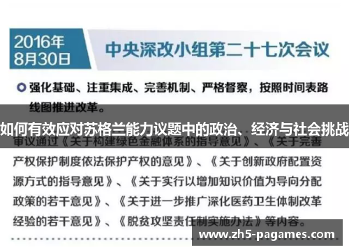如何有效应对苏格兰能力议题中的政治、经济与社会挑战