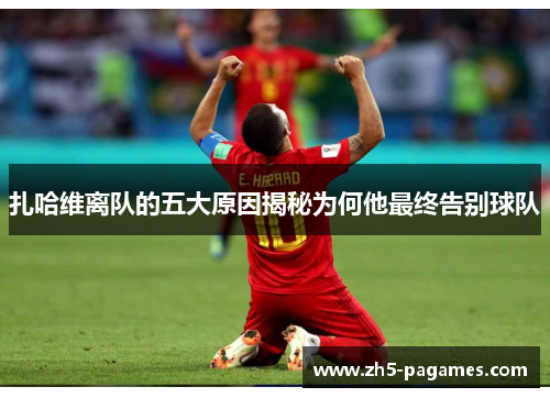 扎哈维离队的五大原因揭秘为何他最终告别球队