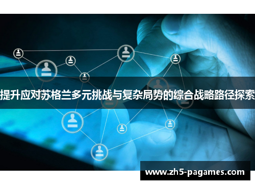 提升应对苏格兰多元挑战与复杂局势的综合战略路径探索